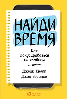 Найди время: Как фокусироваться на главном