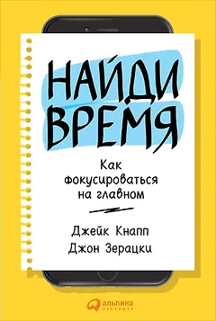 Найди время: Как фокусироваться на главном