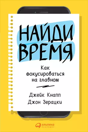 Найди время: Как фокусироваться на главном — 2688088 — 1