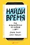 Найди время: Как фокусироваться на главном — 2688088 — 1