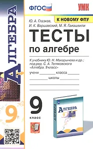 Тесты по алгебре. 9 класс. К учебнику Ю.Н. Макарычева и др. "Алгебра. 9 класс"