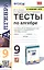 Тесты по алгебре. 9 класс. К учебнику Ю.Н. Макарычева и др. "Алгебра. 9 класс" — 2886069 — 1