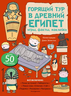 Горящий тур в Древний Египет. Игры, факты, наклейки — 2856437 — 1