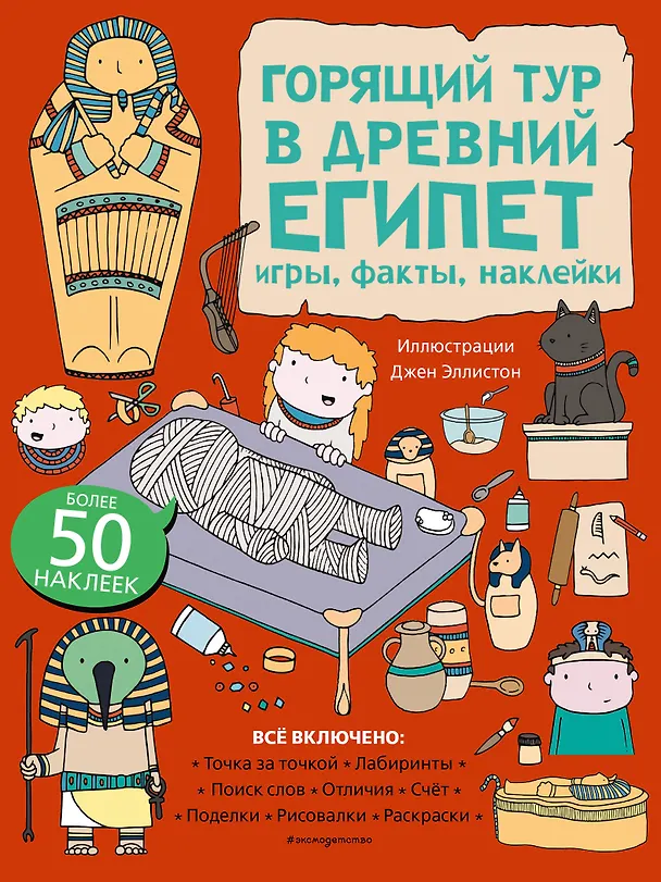 Книга Горящий тур в Древний Египет. Игры, факты, наклейки () — 1