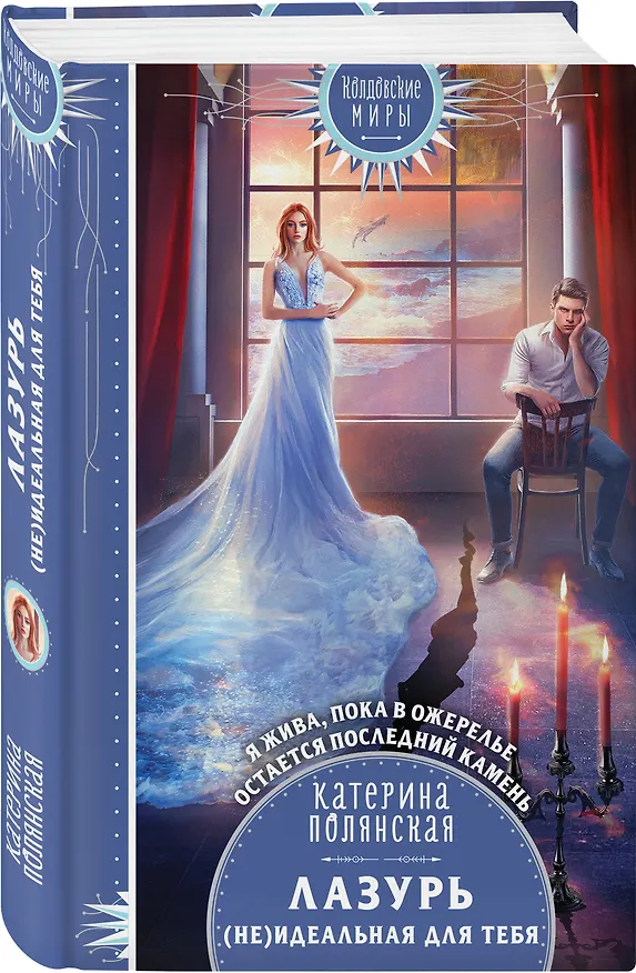Книга Лазурь. (Не)Идеальная для тебя (Катерина Полянская) — 5