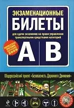 Книга Экзаменационные билеты для сдачи экзаменов на право управления транспортными средствами категорий "А"и"В"(+CD) ()