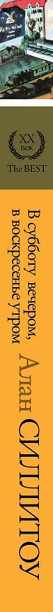 Книга В субботу вечером, в воскресенье утром : роман (Алан Силлитоу) — 3