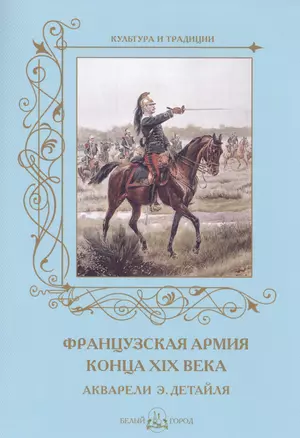 Французская армия конца XIX века. Акварели Э. Детайля — 2428740 — 1