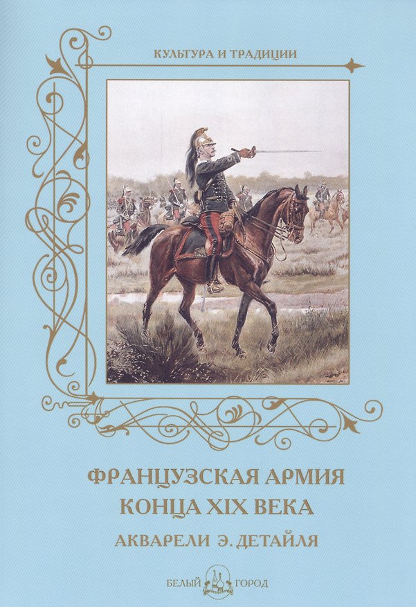 Книга Французская армия конца XIX века. Акварели Э. Детайля () — 1