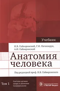 Анатомия человека. Учебник в двух томах. Том 1. Система органов опоры и движения. Спланхнология