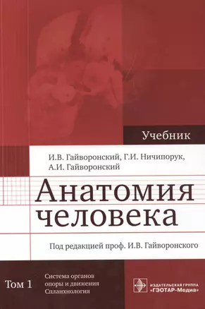 Анатомия человека. Учебник в двух томах. Том 1. Система органов опоры и движения. Спланхнология — 2512824 — 1