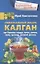 Универсальный лекарь калган. При болезнях сердца, почек, печени, кожи, суставов, половой системы — 2659851 — 1