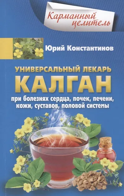 Книга Универсальный лекарь калган. При болезнях сердца, почек, печени, кожи, суставов, половой системы (Юрий Константинов) — 1