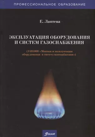 Эксплуатация оборудования и систем газоснабжения. Учебник — 2790512 — 1