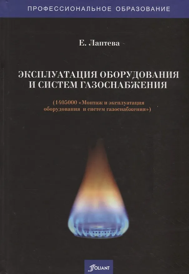 Книга Эксплуатация оборудования и систем газоснабжения. Учебник (Е. Лаптева) — 1
