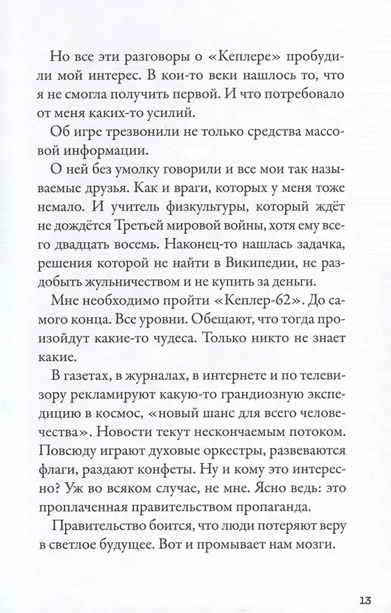 Книга Кеплер-62. Книга вторая: обратный отсчет (Тимо Парвела, Бьерн Сортланд) — 7