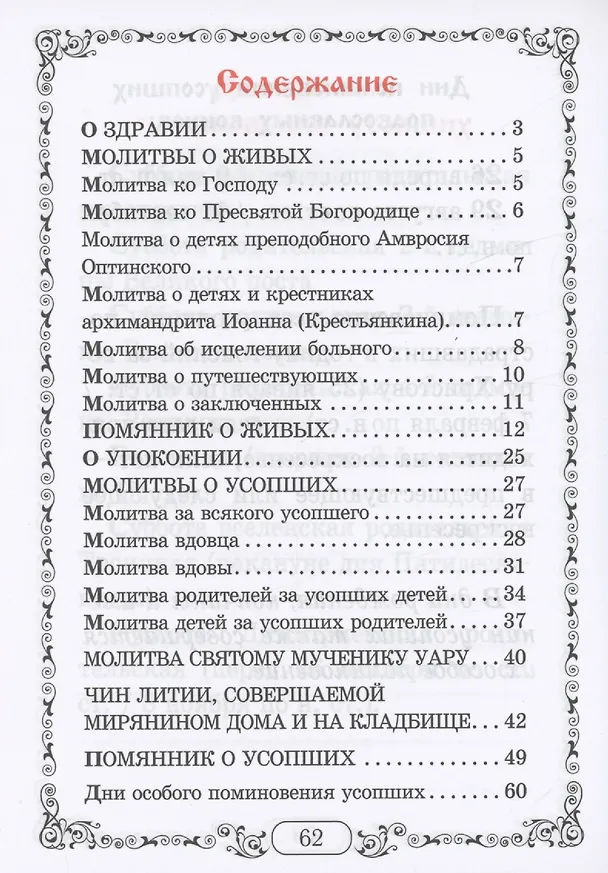 Книга Помянник. Чин литии, совершаемой мирянином дома и на кладбище. Молитва святому мученику Уару () — 2