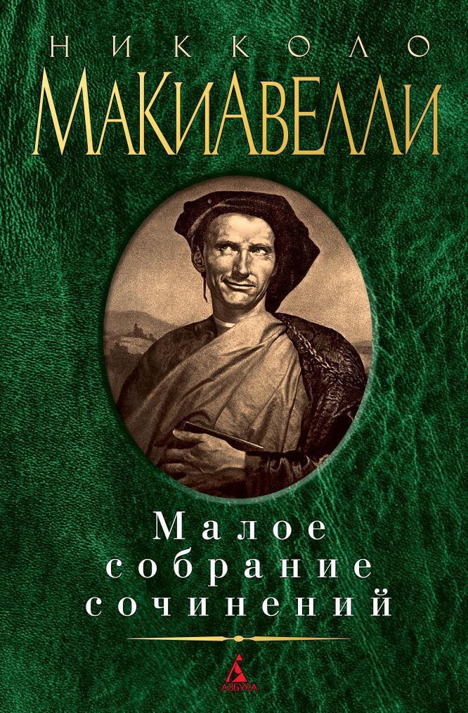 

Малое собрание сочинений