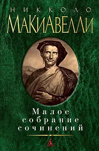 Малое собрание сочинений