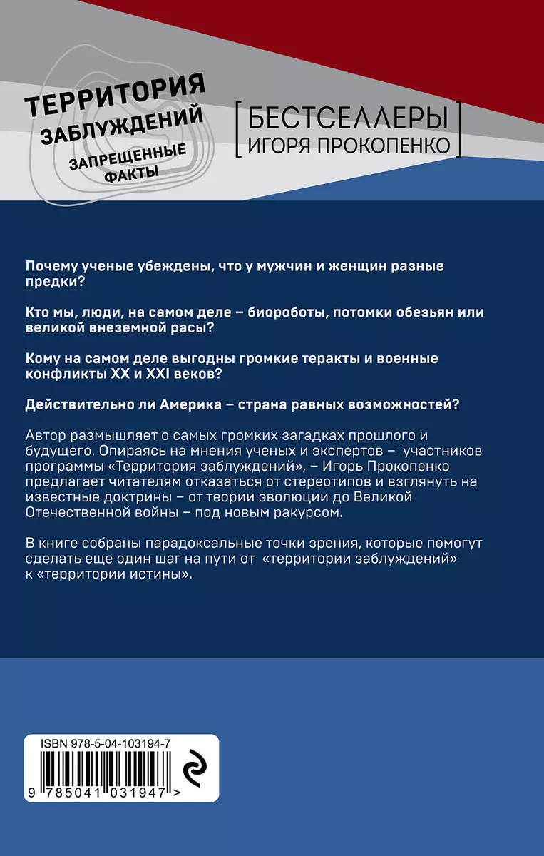 Территория заблуждений. Запрещенные факты (Игорь Прокопенко) - купить книгу  с доставкой в интернет-магазине «Читай-город». ISBN: 978-5-04-103194-7