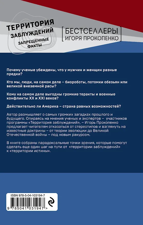 Книга Территория заблуждений. Запрещенные факты (Игорь Прокопенко) — 2