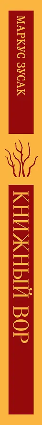 Книга Книжный вор (Маркус Зусак) — 5