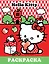Hello Kitty. Раскраска — 3097756 — 1