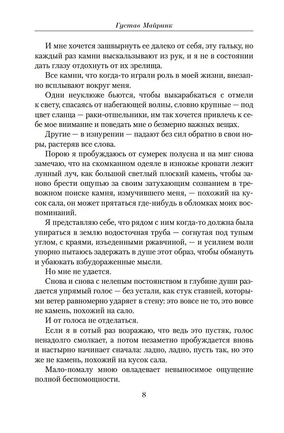 Книга Малое собрание сочинений (Густав Майринк) — 9