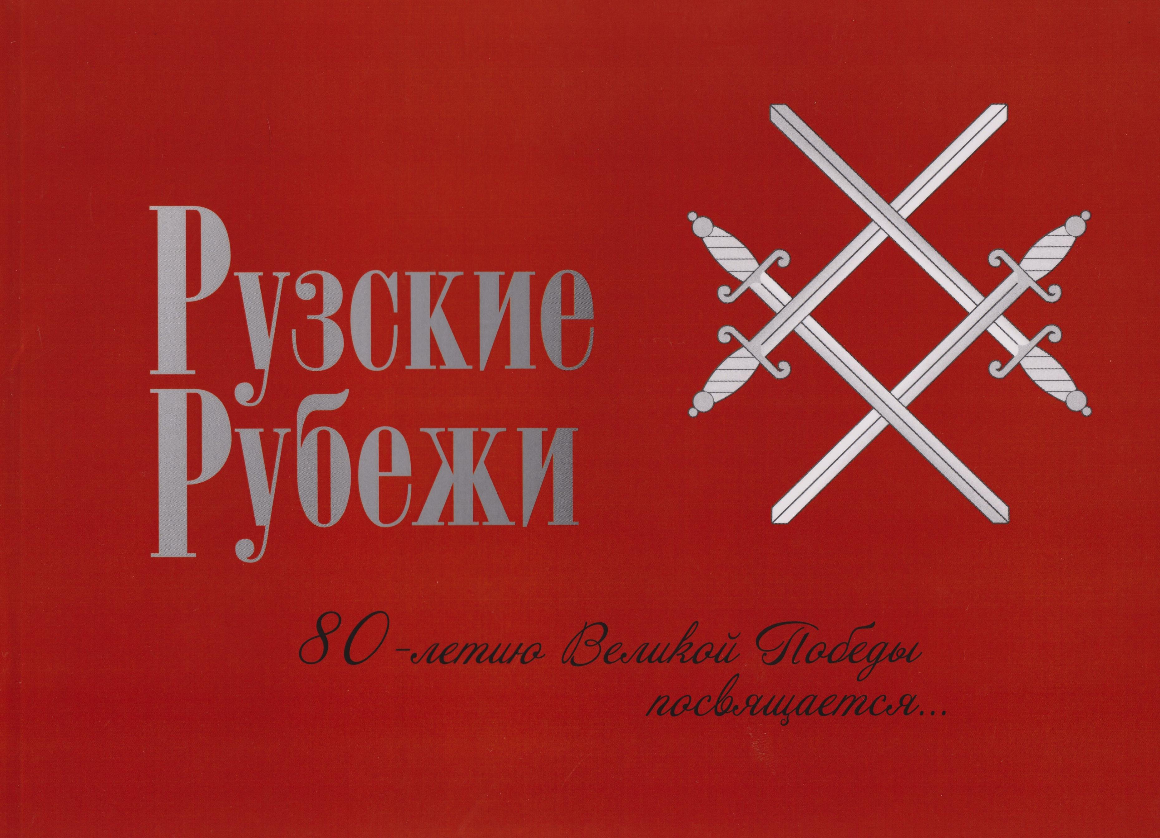

Рузские рубежи. 80-летие Победы в Великой Отечественной войне 1941-1945 гг.