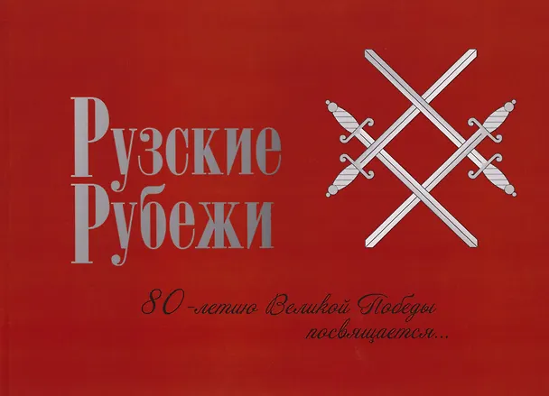Книга Рузские рубежи. 80-летие Победы в Великой Отечественной войне 1941-1945 гг. () — 1