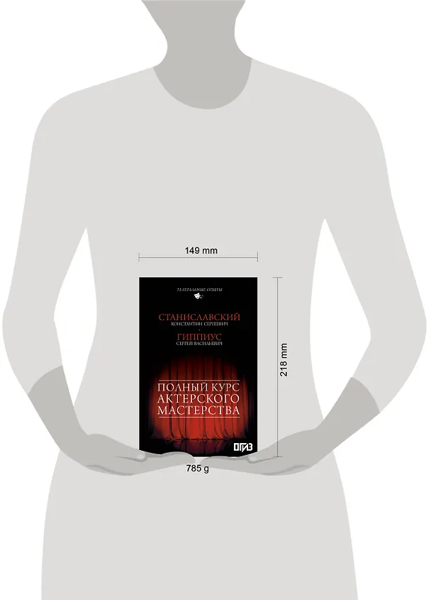 Книга Полный курс актерского мастерства (Сергей Гиппиус, Константин Станиславский) — 7