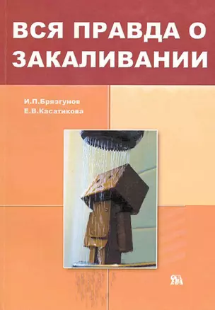 Вся правда о закаливании / (мягк). Брязгунов И., Касатикова Е. (Миклош) — 2227942 — 1