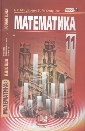 Математика.Алгебра и начало математ.анализа, геометрия.11 кл. Базов.ур. (ФГОС)/Смирнова. — 2636277 — 1