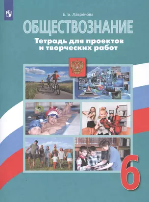 Обществознание. Тетрадь для проектов и творческих работ. 6 класс — 2801095 — 1