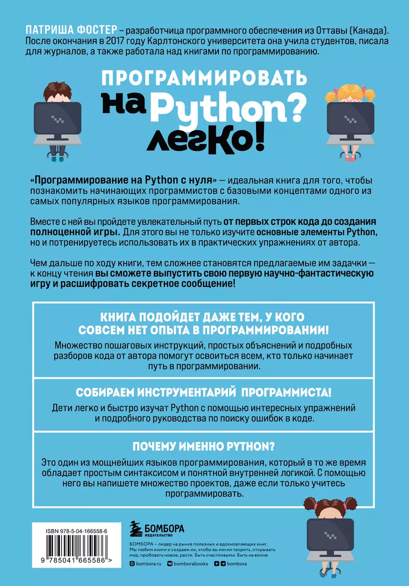 Программирование на Python с нуля. Учимся думать как программисты,  осваиваем логику языка и пишем первый код! (Патриша Фостер) - купить книгу с  доставкой в интернет-магазине «Читай-город». ISBN: 978-5-04-166558-6