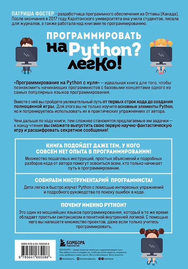 Книга Программирование на Python с нуля. Учимся думать как программисты, осваиваем логику языка и пишем первый код! (Патриша Фостер) — 2