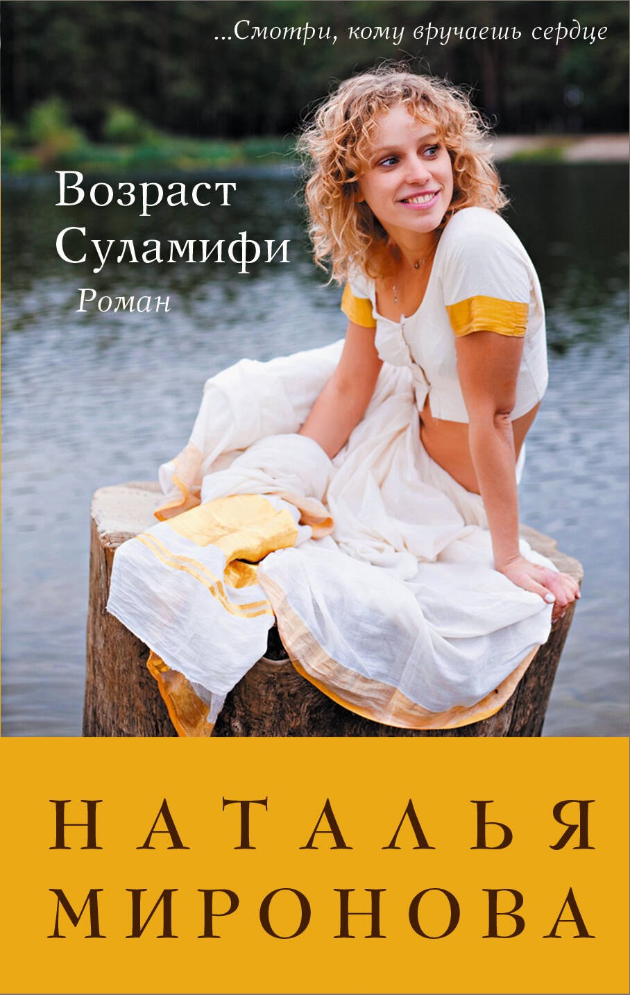 

Возраст Суламифи: роман