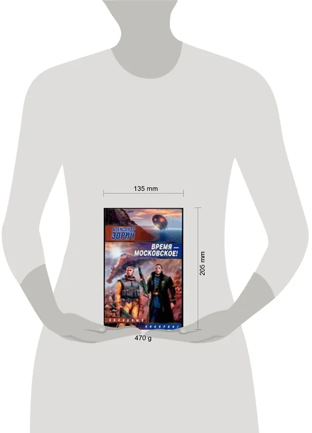 Книга Время - московское! (Александр Зорич) — 2