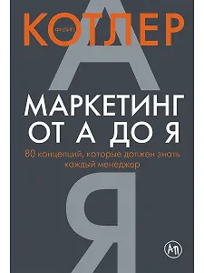 Маркетинг от А до Я: 80 концепций, которые должен знать каждый менеджер