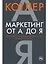 Маркетинг от А до Я: 80 концепций, которые должен знать каждый менеджер — 2222861 — 1