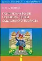Психологические проблемы детей дошкольного возраста