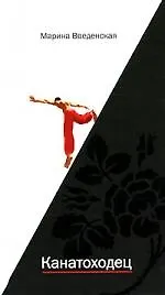 Книга Канатоходец (Марина Введенская)