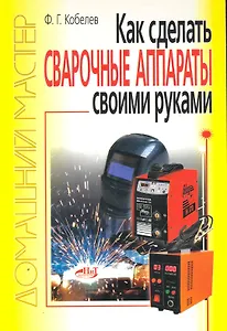 Как сделать сварочные аппараты своими руками