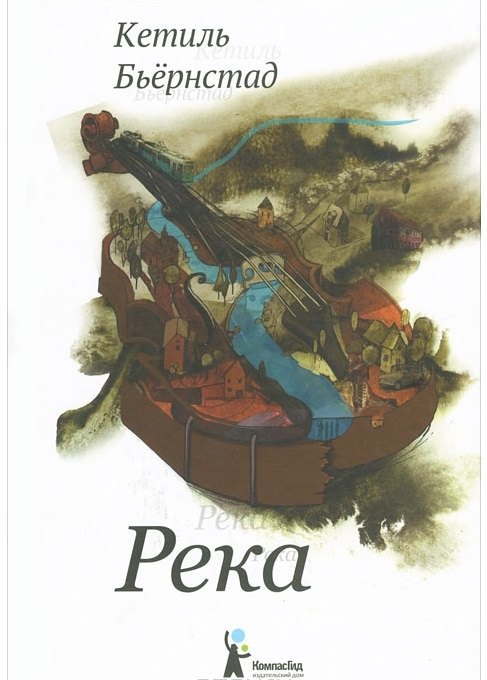 

Река: роман