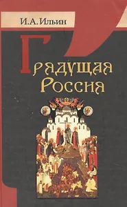 Грядущая Россия.