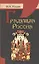 Грядущая Россия. — 2443505 — 1
