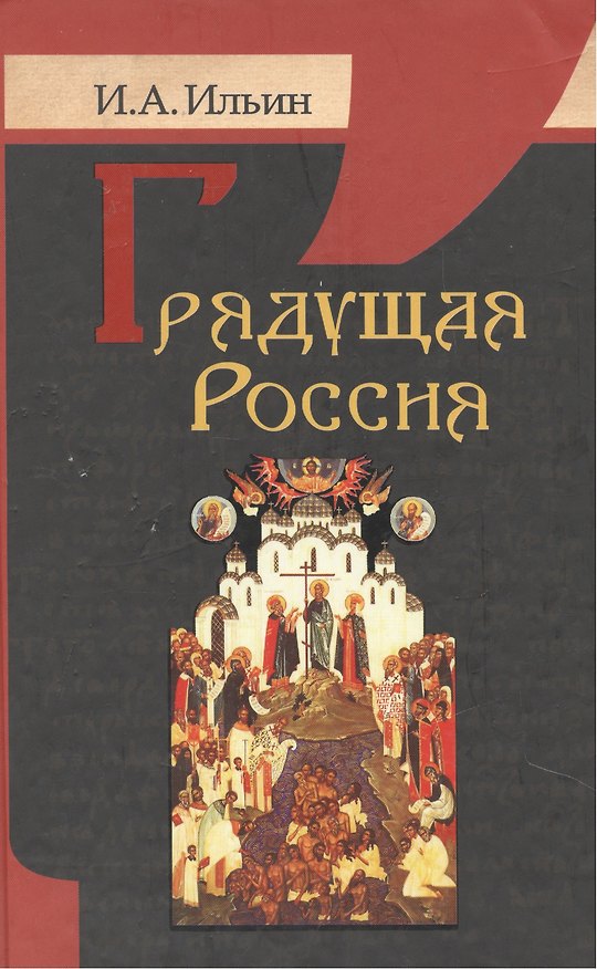 Книга Грядущая Россия. (Иван Ильин) — 1