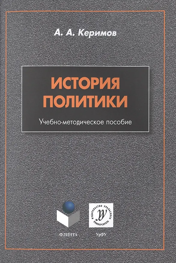 Книга История политики. Учебно-методическое пособие (Александр Керимов) — 1