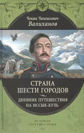 Страна шести городов. Дневник путешествия на Иссык-Куль — 2570066 — 1