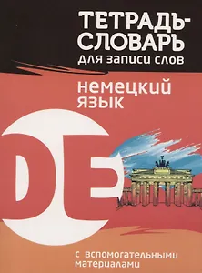 Тетрадь-словарь для записи слов Немецкий язык